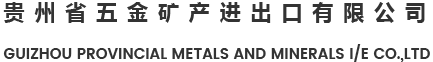 Guizhou province metals & minerals I/E CO., LTD